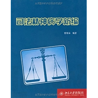 司法精神病学新编 (Chinese Edition) book cover