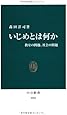いじめとは何か―教室の問題、社会の問題 (中公新書)