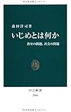 いじめとは何か―教室の問題、社会の問題 (中公新書)