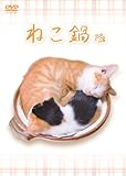 ねこ鍋 [DVD]