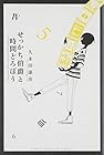 せっかち伯爵と時間どろぼう 第5巻