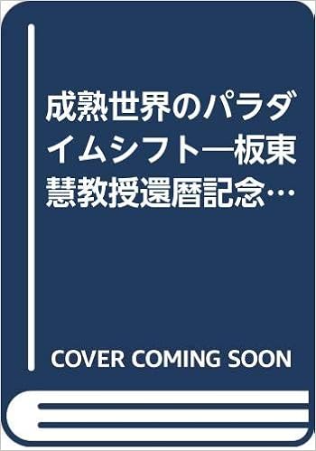 成熟世界のパラダイムシフト 板東慧教授還暦記念論集 慧 板東 宏 井上 美彦 本山 豊允 小室 光造 菊池 本 通販 Amazon