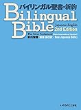 Japanese-English Bilingual Bible New Testament 2nd Edition NJB-NIV (Japanese Edition)