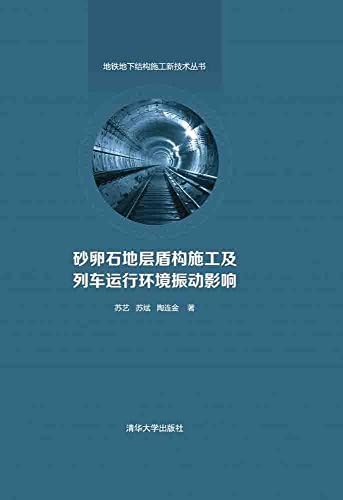 砂卵石地层盾构施工及列车运行环境振动影响 苏艺 苏斌 陶连金 Amazon Com Books