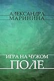 Igry na chuzhom pole: Russian Language (Russian Edition)
