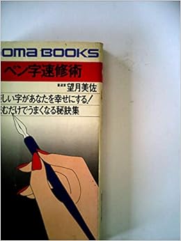 ペン字速修術 読むだけでうまくなる秘訣集 望月 美佐 本 通販 Amazon