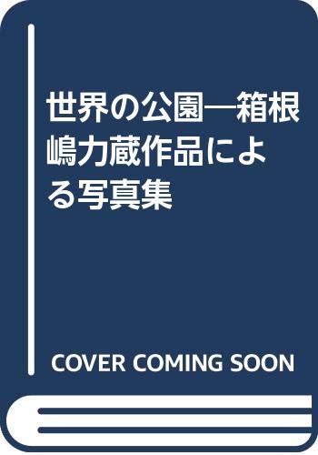 世界の公園 箱根 嶋力蔵作品による写真集 箱根美術館島写真館 本 通販 Amazon