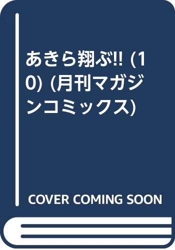 あきら翔ぶ 10 月刊マガジンコミックス とだ 勝之 本 通販 Amazon
