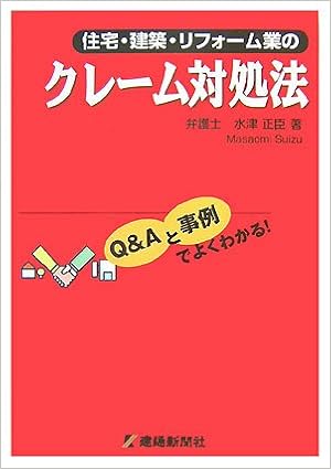 住宅 建築 リフォーム業のクレーム対処法 Q Aと事例でよくわかる 水津 正臣 本 通販 Amazon