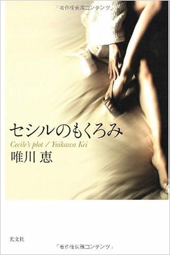 セシルのもくろみ 唯川 恵 本 通販 Amazon
