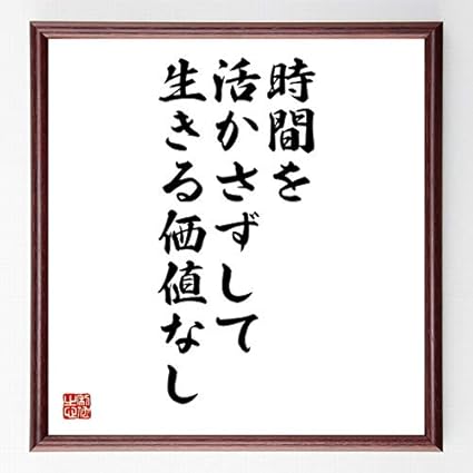 Amazon Co Jp 書道色紙 名言 時間を活かさずして生きる価値なし 濃茶額付 受注後直筆 千言堂 文房具 オフィス用品