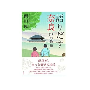 語りだす奈良 118の物語