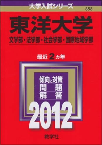 東洋大学 文学部 法学部 社会学部 国際地域学部 12年版 大学入試シリーズ 教学社編集部 本 通販 Amazon