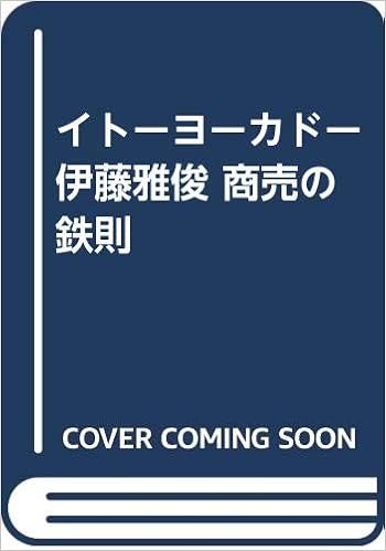 イトーヨーカドー伊藤雅俊 商売の鉄則 紀彦 森下 本 通販 Amazon