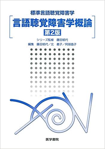 言語聴覚障害学概論 第2版 (標準言語聴覚障害学)の表紙