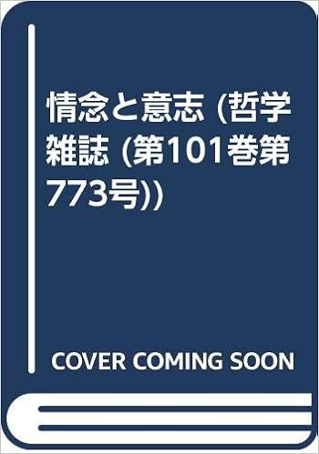 情念と意志 哲学雑誌 第101巻第773号 Amazon Com Books