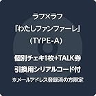 [Amazon.co.jp限定]わたしファンファーレ - ラフラフ TYPE-A (個別チェキ1枚＋TALK券用シリアルコード付) ※メールアドレス登録済の方限定