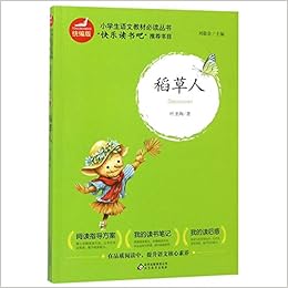 稻草人 统编版 小学生语文教材必读丛书 叶圣陶 Ye Sheng Tao Amazon Com Books