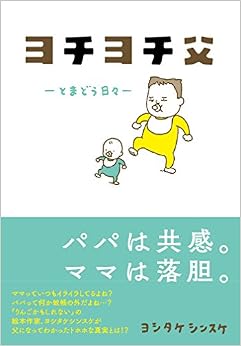 ヨチヨチ父 とまどう日々 (日本語) 単行本 – 2017/4/22 の本の表紙