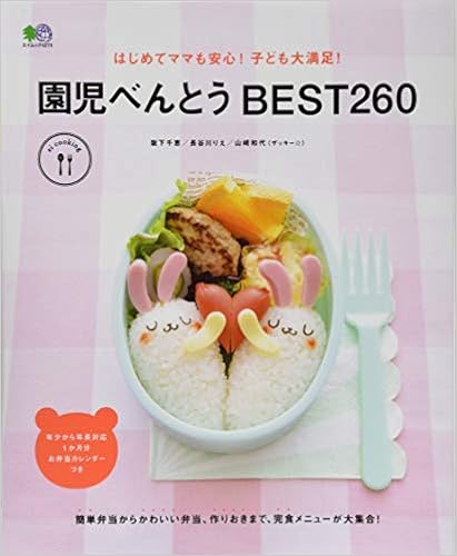 はじめてママも安心 子ども大満足 園児べんとうbest260 エイムック 4274 Ei Cooking 阪下 千恵 長谷川 りえ 山﨑和代 ザッキー Ei Cooking編集部 本 通販 Amazon