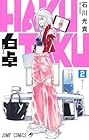 白卓 HAKUTAKU 第2巻