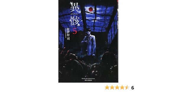 異骸 The Play Dead Alive 5 リュウコミックス Amazon Com Books