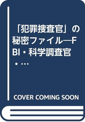 犯罪捜査官 の秘密ファイル Fbi 科学調査官 検死官 プロフェッショナルたちの驚異の記録 青春best文庫 9784413083195 Amazon Com Books