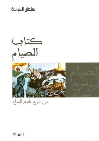 كتاب الصيام من شرح بلوغ المرام