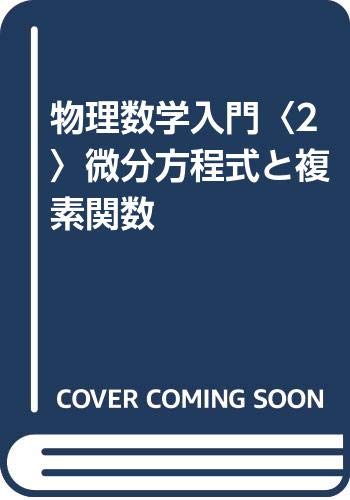 物理数学入門 2 微分方程式と複素関数 Amazon Com Books