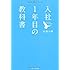 入社1年目の教科書