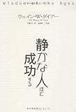 静かな人ほど成功する