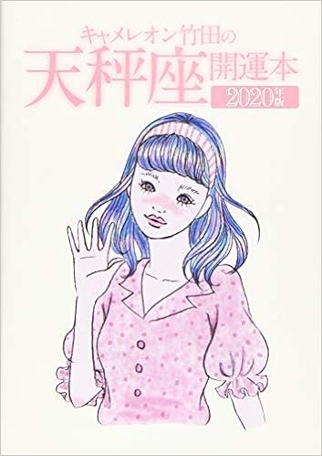 キャメレオン竹田の天秤座開運本 年版 Amazon Com Books