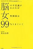 脳の不思議がわかれば女性関係は99%うまくいく