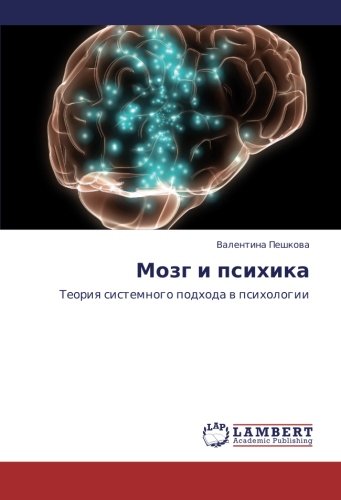 Mozg i psikhika: Teoriya sistemnogo podkhoda v psikhologii (Russian Edition)