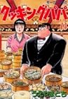 クッキングパパ 第73巻
