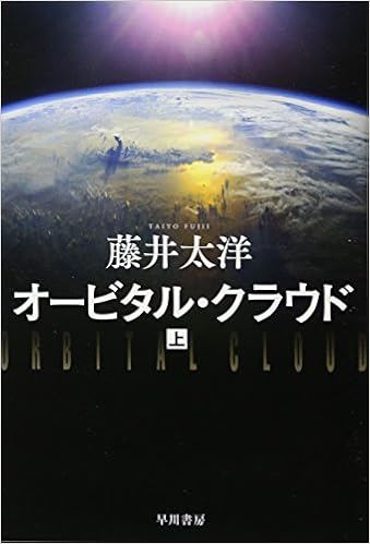 オービタル クラウド 上 ハヤカワ文庫ja 藤井太洋 本 通販 Amazon