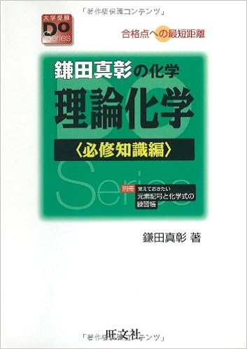 鎌田真彰の化学理論化学 必修知識編 大学受験doシリーズ 鎌田 真彰 本 通販 Amazon