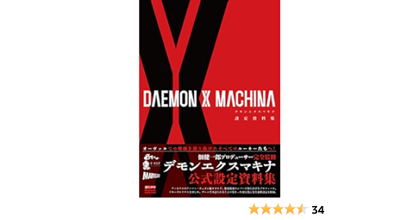 Daemon X Machina Artworks Japanese Edition ニンテンドードリーム編集部 Amazon Com Books