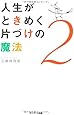 人生がときめく片づけの魔法2