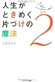 人生がときめく片づけの魔法2