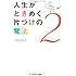 人生がときめく片づけの魔法2