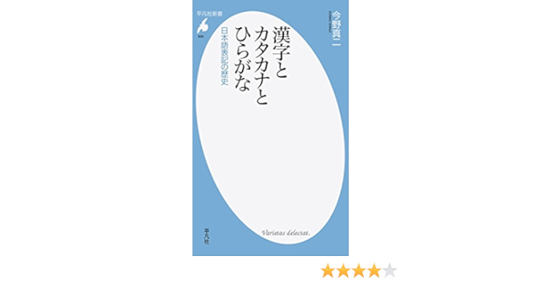 新書856漢字とカタカナとひらがな 平凡社新書 Amazon Com Books