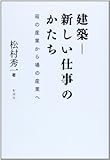 建築―新しい仕事のかたち―箱の産業から場の産業へ
