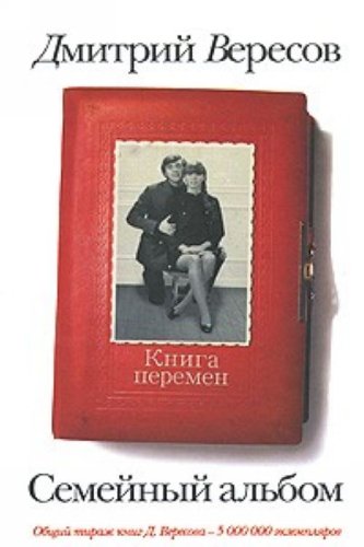Аст вересов дмитрий сем.альб.книга перемен тверд обл (9785170464494)