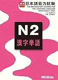 jitsuryoku appu nihongo nouryoku shiken N2 kanji tango: The Preparatory Course for the Japanese Language Proficiency Test N2 Chinese Character (Japanese Edition)