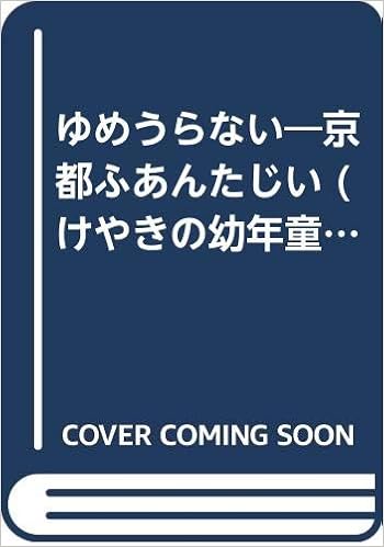 ゆめうらない 京都ふあんたじい けやきの幼年童話 おかもと さよこ 祥子 黒田 本 通販 Amazon