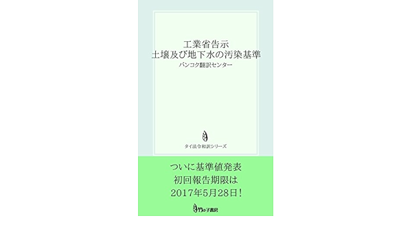 Amazon Com Notice Of The Ministry Of Industry Thailand Standard Of Pollution Of Land And Groundwater In The Area Of Factory Japanese Translate Taihoureiwayakusirizu Japanese Edition Ebook Taikogyosyo Kawaseichiro Kindle Store