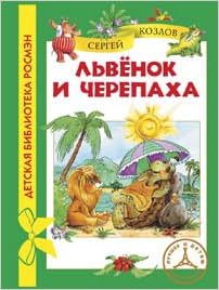 Росмэн львёнок и черепаха (9785353061861)