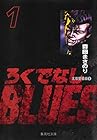 ろくでなしBLUES&nbsp;文庫版 全25巻 （森田まさのり）
