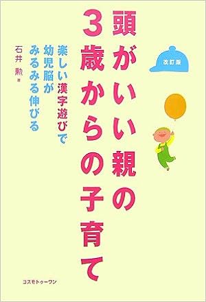 頭がいい親の3歳からの子育て 楽しい漢字遊びで幼児脳がみるみる伸びる 石井 勲 本 通販 Amazon